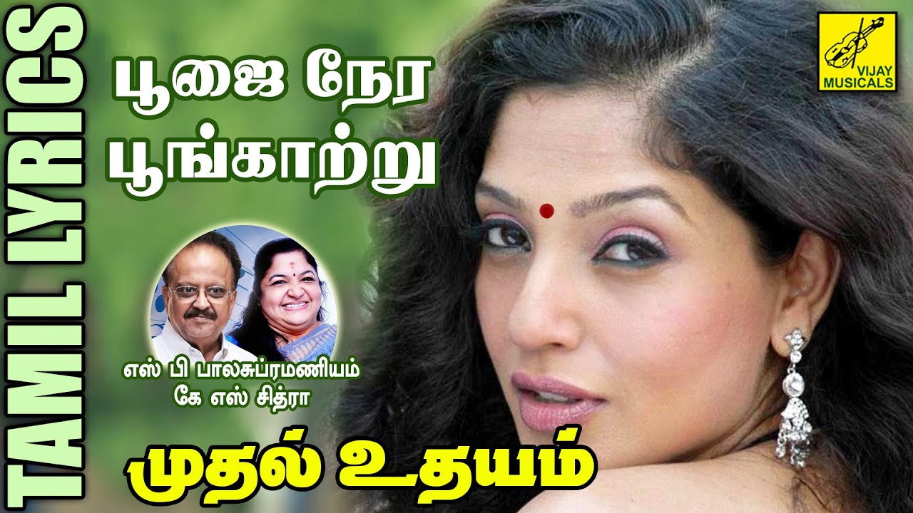 Poojai Nera Poongatru Song Lyrics | Mudhal Udhayam | S. P. Balasubrahmanyam, K. S. Chitra