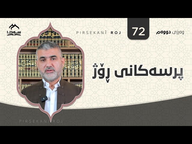پرسەکانی ڕۆژ ئەڵقەی 72