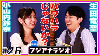 【パワハラ!?】#26「ご飯に誘えない」小山内×生田【フジアナラジオ】