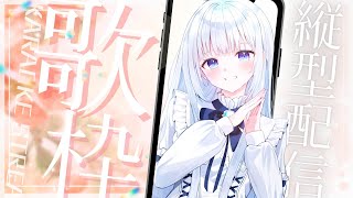 【#Shorts / #Karaoke / #歌枠】あなたのスマホからこんにちは