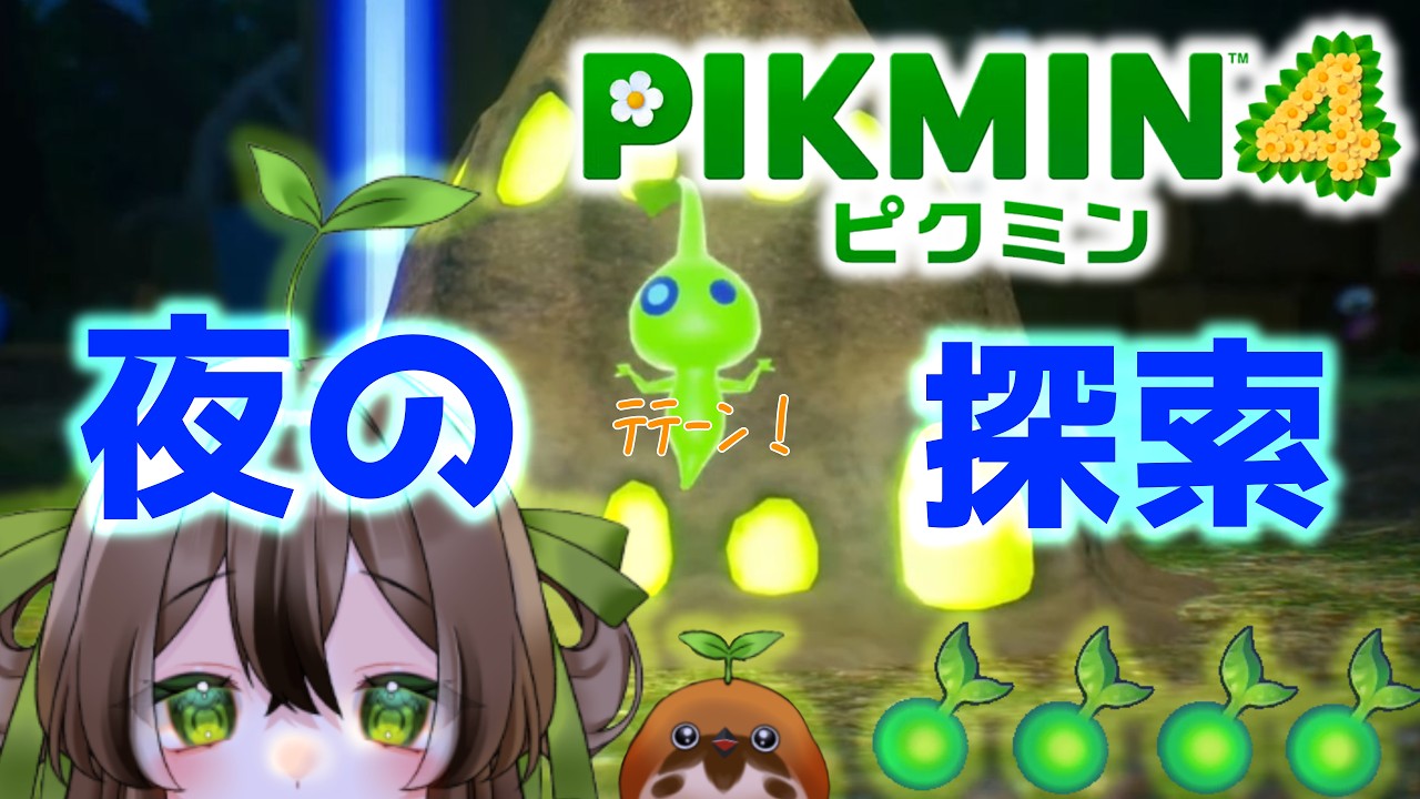【#ピクミン4】#10 夏の肝試し＿＿＿夜しか出ない「ヤツら」とご対面👻🌱※自己縛りで挑戦中！🍧【#個人VTuber】