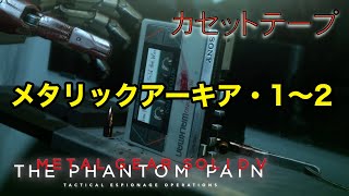 メタリックアーキア・1〜2  メタルギア ソリッド V TPP カセットテープ