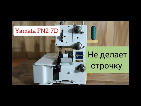Оверлок Yamata FN2-7D. Не делает строчку