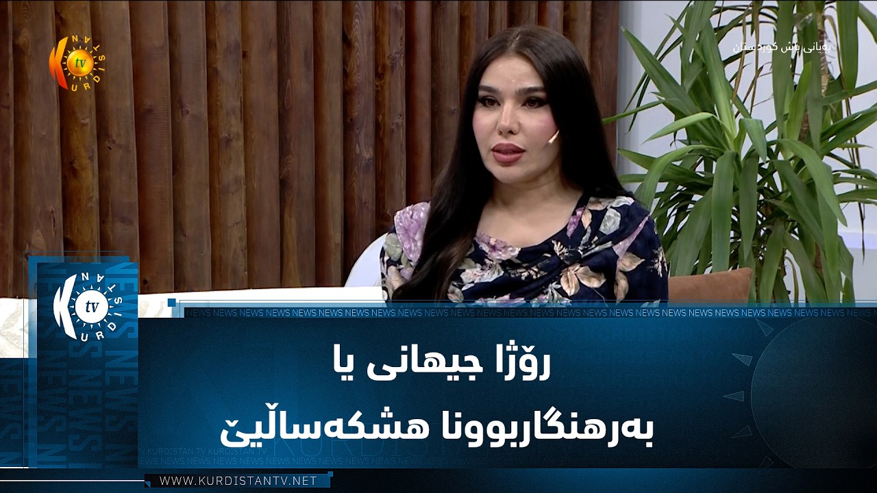 ڤیدیۆ | رۆژا جیهانی یا بەرهنگاربوونا هشکەساڵیێ