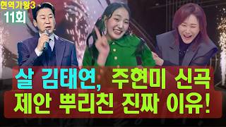 국민 MC도 참지 못했다! 신동엽이 심사위원단에 정면으로 반박한 날… 빚지기 싫었던 김태연! 살 김태연, 주현미 신곡 제안 뿌리친 진짜 이유