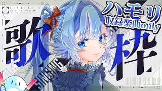 【#歌枠】ハモリ収録済み楽曲でちょっと豪華なひとときを【#小鳥遊ゆとは/Vsinger/Vtuber】