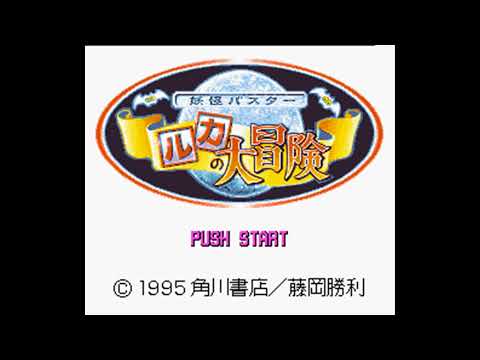 Youkai Buster Ruka no Daibouken (Super Famicom) - full ost