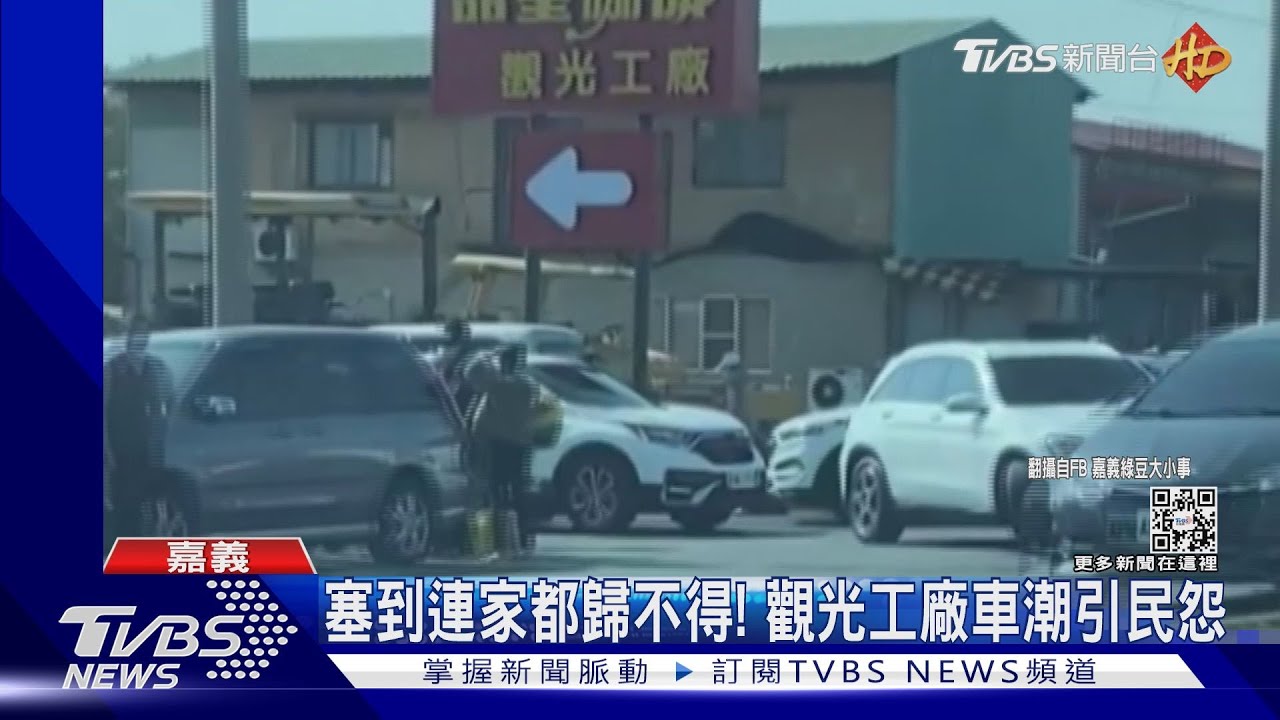 連家都回不去!觀光工廠春節塞爆 影響居民出入