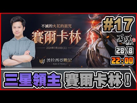 🔵【波拉西亞戰記】Day 17 三星紅王挑戰！賽爾卡林！ 📅28-8-2024 22:00