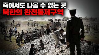 Download lagu 석방, 탈출 모두 절대로 불가능한 지구상 최악의 장소 '북한 완전통제구역'의 충격적인 실태 [사건사고] mp3