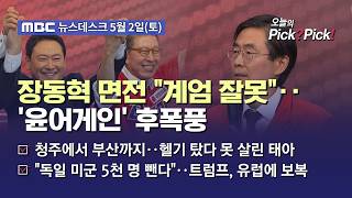 [이슈 Pick? Pick!] 장동혁 면전에 비상계엄 잘못‥'윤어게인' 공천 재검토 요구도 (2026.05.02)