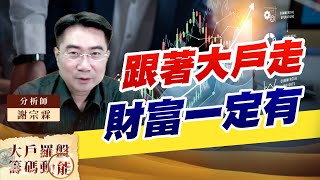 跟著大戶走 財富一定有 (圖)