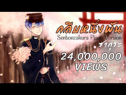 Hatsune Miku - Senbonzakura กลีบหนึ่งพันซากุระ (Piano Version) | ToNy_GospeL