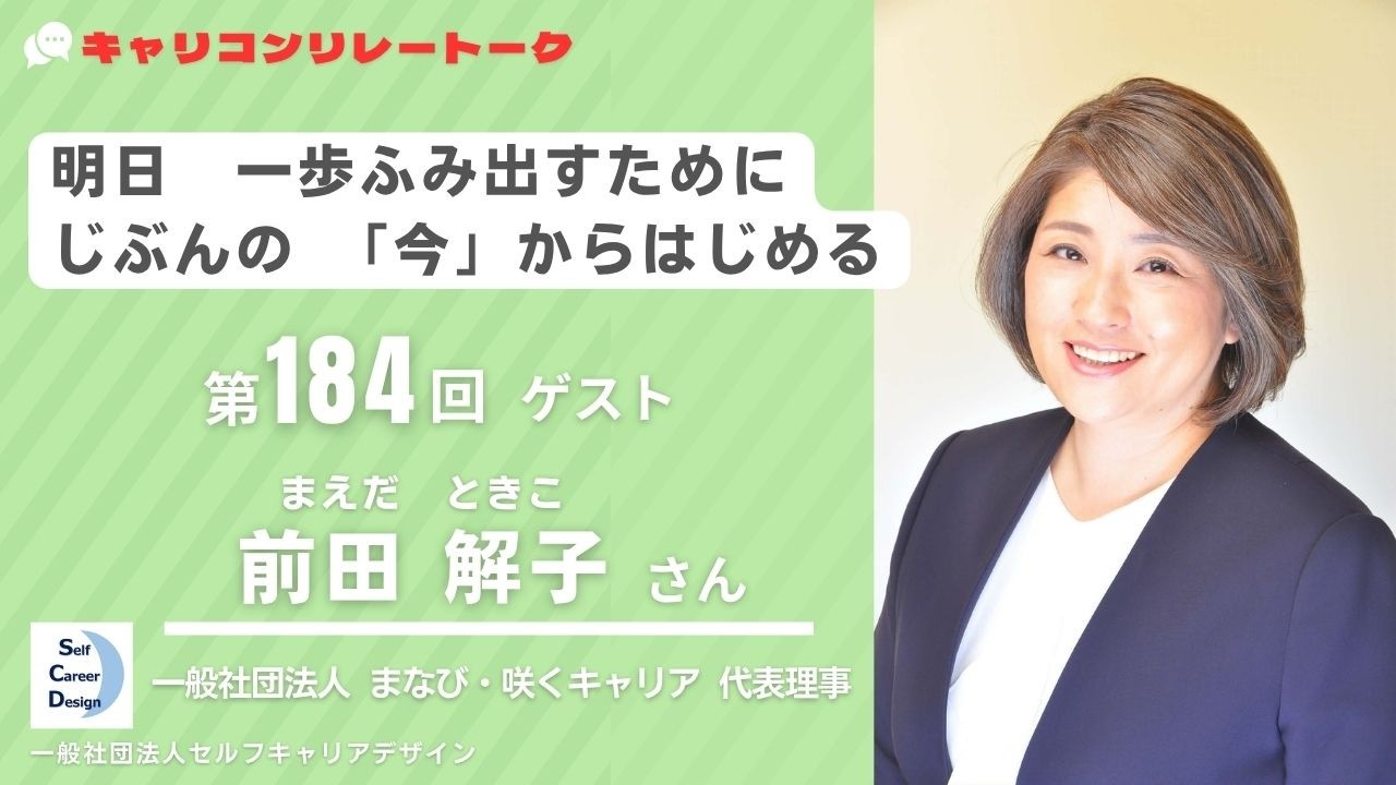 キャリコンリレートーク
