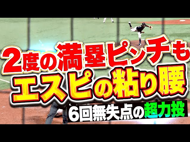 【2度の満塁ピンチも…】エスピノーザ『森友哉のリードに導かれ…驚異の粘り腰を見せた6回無失点！』