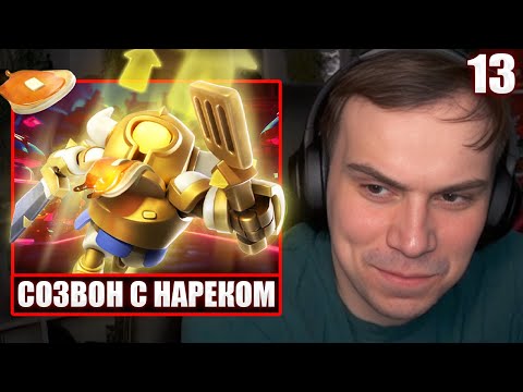 ГЛЕБ ИГРАЕТ в Clash Royale #13 / БОИ ПРОТИВ ХЕЛИНА и КУТИРОВЕР, РАЗГОВОР С НАРЕКОМ | Sasavot