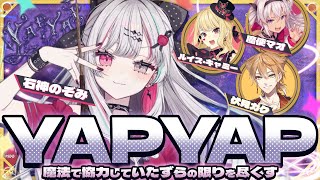 【 YAPYAP 】魔導師になって声で破壊しよう！【ルイス・キャミー＆伏見ガク＆魔使マオ＆石神のぞみ／にじさんじ所属】
