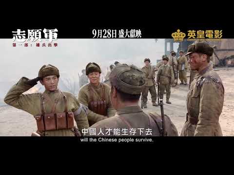 志願軍：雄兵出擊電影海報