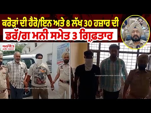 ਸਰਹੱਦ ਪਾਰ ਤੋਂ ਹੈਰੋ/ਇਨ ਮੰਗਵਾ ਕੇ ਪੰਜਾਬ ਵਿਚ ਕਰਦੇ ਸਨ supply, ਨੱਪ ਲਏ police ਨੇ