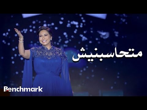 Sherine – Mathasbnesh (Laylat El Domo’ Concert) | شيرين – متحاسبنيش (حفل ليلة الدموع)