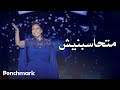 Sherine Mathasbnesh Laylat El Domo Concert شيرين متحاسبنيش حفل ليلة الدمو�