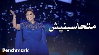 Download lagu Sherine – Mathasbnesh (Laylat El Domo’ Concert) | شيرين – متحاسبنيش (حفل ليلة الدموع) mp3