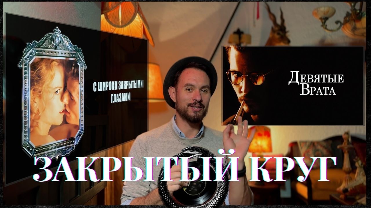 1999: Вход в закрытый круг («9 врат» и «С широко закрытыми глазами»)