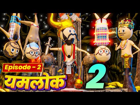 YAMRAJ | | EPISODE 2 - YAMLOK (यमलोक) | | PM TOONS || COMEDY | JOKES
