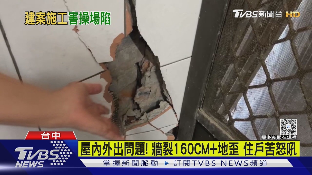 控台中龍井建案挖地下室「害14戶龜裂」　牆裂160cm居民被迫搬離