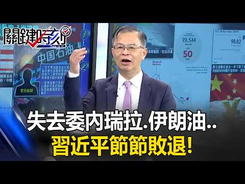 習近平節節敗退！ 失去委內瑞拉.伊朗油…今正式中止巴拿馬港口經營！？【關鍵時刻】黃世聰