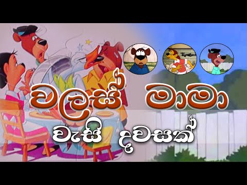 Walas Mama Cartoon Song