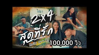 2×4 – สุดที่รัก เณรเชษฐ์