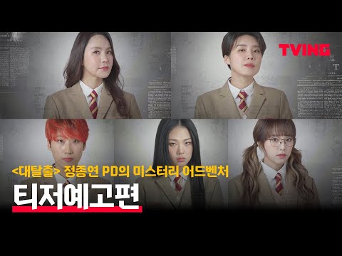 [여고추리반] 클래스가 다른 미스터리 어드벤처가 온다! | 티저예고편 예고편