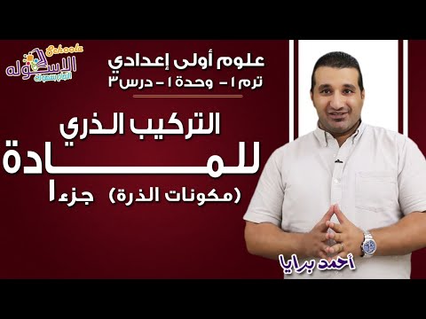 علوم أولى إعدادي 2019 | التركيب الذري المادة | تيرم1 - وح1 - در3 - جزء 1 | الاسكوله