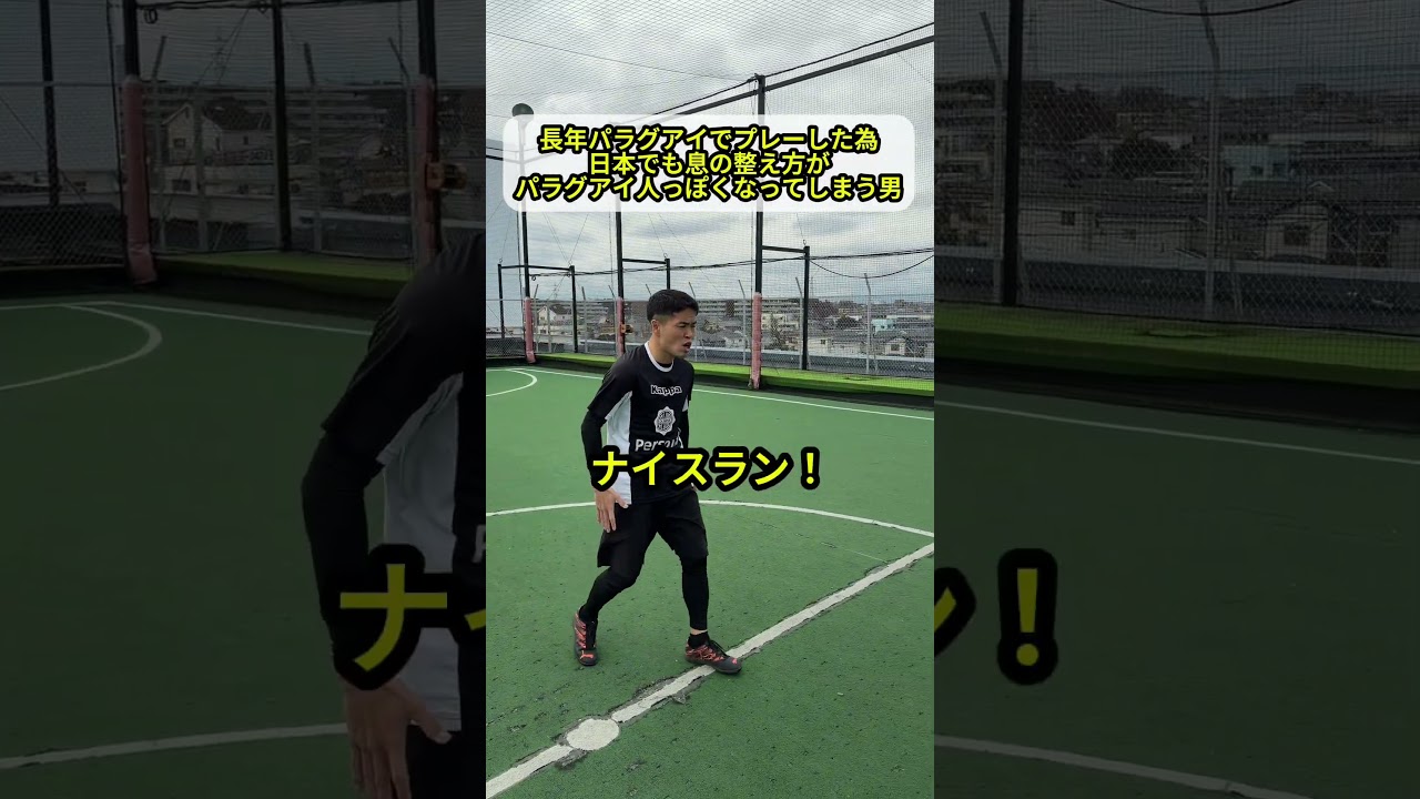 長年パラグアイでプレーした為日本でも息の整え方がパラグアイ人っぽくなってしまう男。