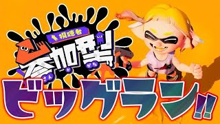【 スプラトゥーン３ 】#参加型 ！ビッグラン一緒にやろ！！！#スプラ   #ライブ配信