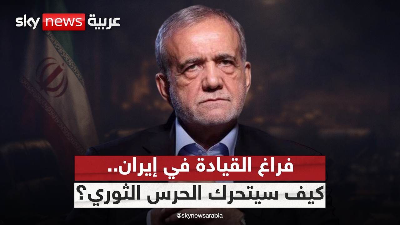 فيديو | المعادلة الجديدة في إيران.. كيف يملأ الحرس الثوري فراغ المرشد؟