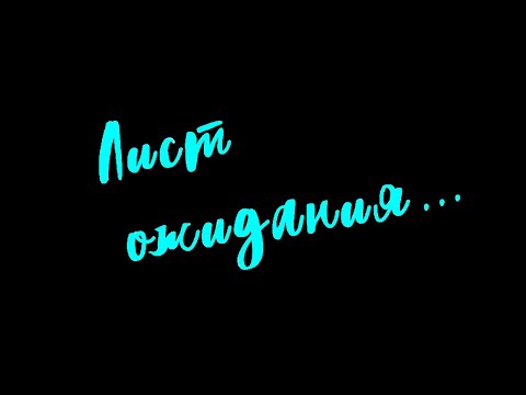 ЛИСТ ОЖИДАНИЯ | Художественный фильм | Трейлер