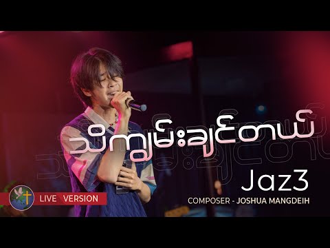 သိကျွမ်းချင်တယ် - JAZE