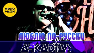 АРКАДИАС – Люблю по-русски (Live сцена)