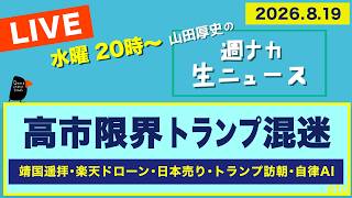 Download lagu ◆20時〜 生配信 ＜高市限界 トランプ混迷＞ 靖国遥拝／楽天ドローン／日本売り／トランプ訪朝／自律AI【山田厚史の週ナカ生ニュース】 mp3