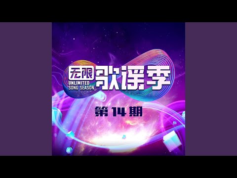 聊表心意 – Joker Xue 薛之谦
