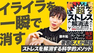 【鈴木 祐】超ストレス解消法 イライラが一瞬で消える100の科学的メソッド