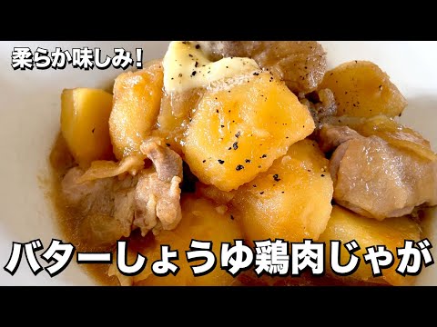 チキンで簡単コク旨肉じゃが!バターしょうゆが絶品!鶏肉じゃがの作り方