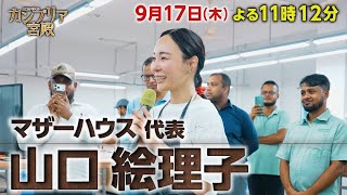 カンブリア宮殿【進化を止めない　ものづくりの全貌】予告
