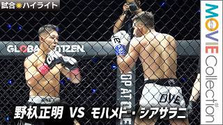 【1分で振り返る！野杁正明 ONE SAMURAI 4 ハイライト】モハメド・シアサラニに勝利！野杁正明 VS モハメド・シアサラニ 試合ハイライト