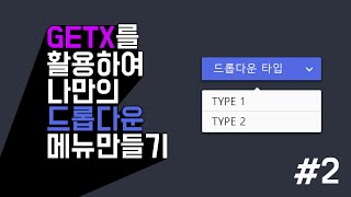 [Flutter] 드롭다운 메뉴를 Getx 를 활용하여 만들어보자. #2