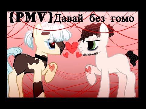 {PMV}Давай без гомо