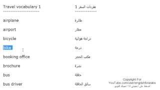 تعلم اللغة الانجليزية الدرس 122 كلمات ومفردات السفر بالانجليزي الجزء 1