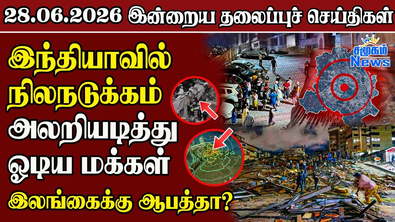 தலைப்புச் செய்திகள் 28.06.2026 | Samugam Headline News | Srilanka News